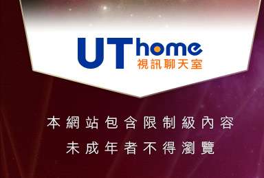 4u論壇本網站包含限制級內容，未成年不得瀏覽