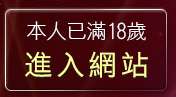 本人已滿18歲，離開4u論壇