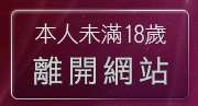 本人未滿18歲，離開4u論壇